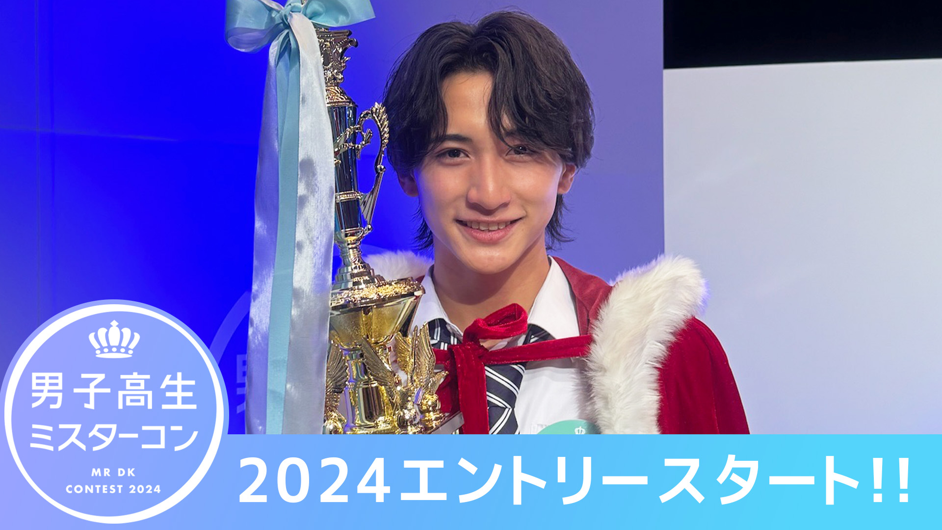 男子高生ミスターコン2023 | 男子高生ミスターコン2023